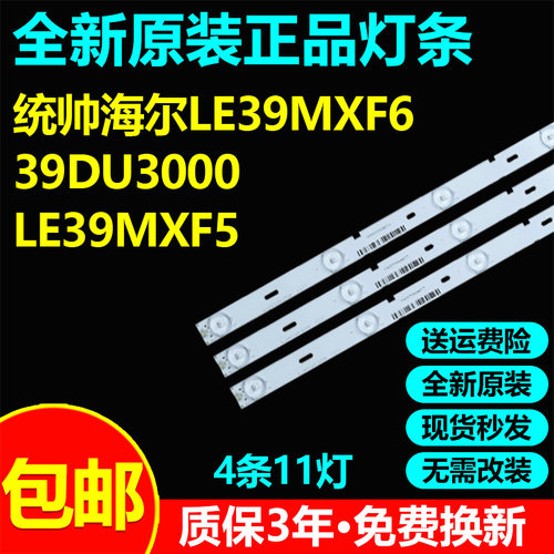 全新原装39寸统帅海尔LE39MXF6 39DU3000 LE39MXF5电视灯条