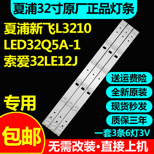 原装夏浦新飞原装L3210液晶电视LED32Q5A-1 电视机LED背光灯条