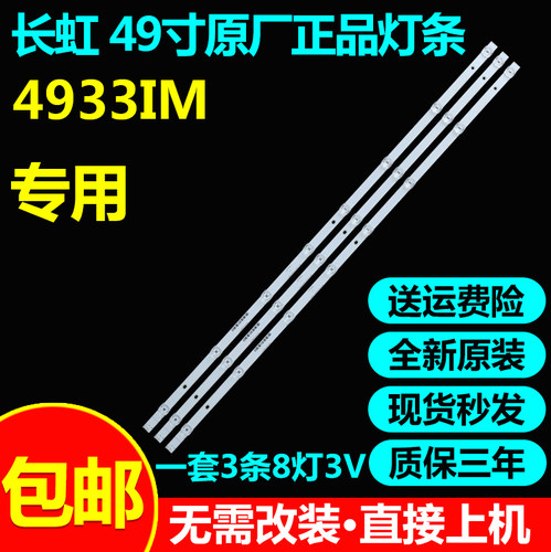 全新原装49寸长虹背光灯