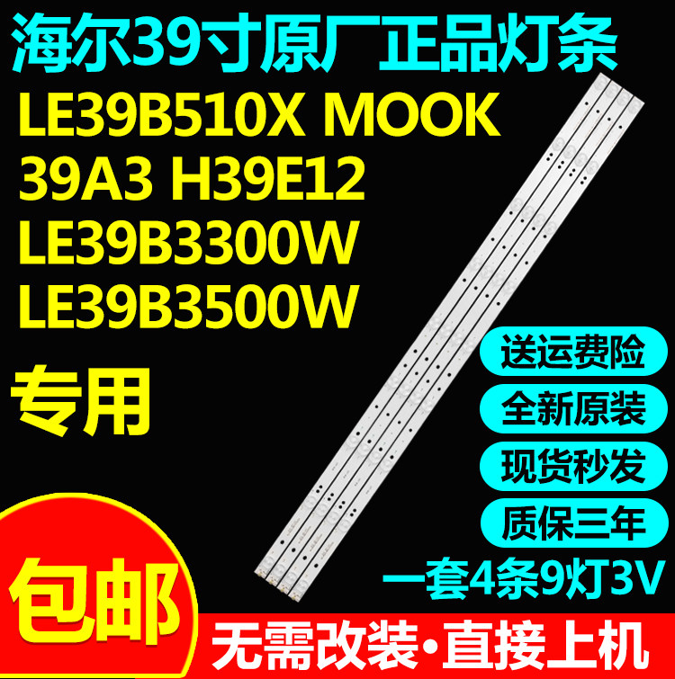 原装海尔LE39B510X MOOK 39A3 H39E12 LE39B3300W LE39B3500W灯条