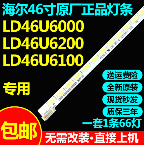 原装海尔LD46U6000 LD46U6200 LD46U6100灯条CRH-46703011062D5