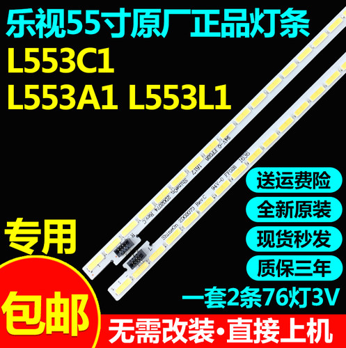 乐视L553C1 L553A1 L553L1灯条67-485320-0HA X3-55 SW-4C-LB5576