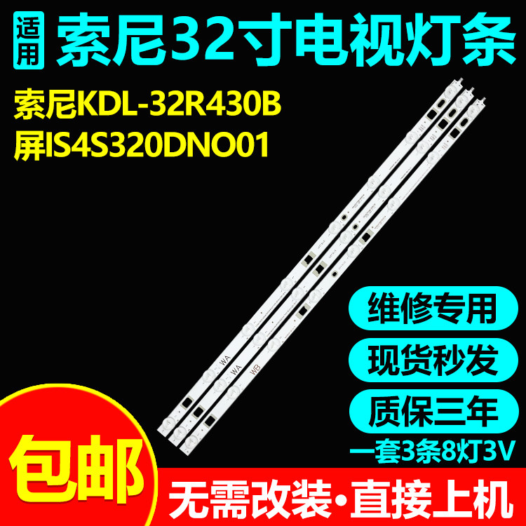 索尼KDL-32R430B 32R415B 32R433B 32R435B 32R410B 32R420B灯条