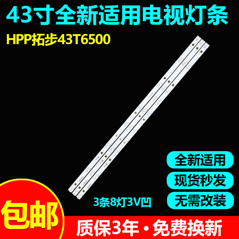 HPP拓步43H320043T6500灯条包邮