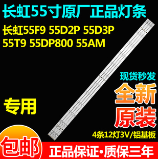 长虹55F9 55D2P 55D3P 55T9 55DP800 55AM 55T10欧宝丽55X99灯条