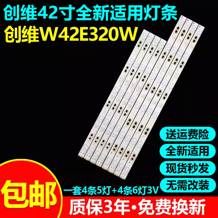 全新适用创维W42E320W电视灯条