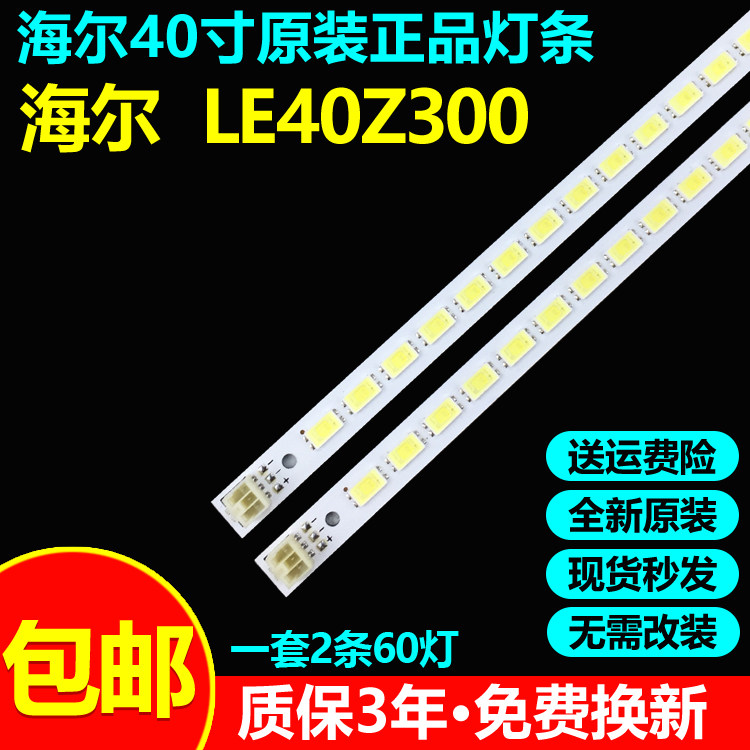 全新原装海尔LE40Z300电视灯条