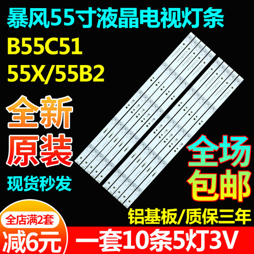 全新原装暴风B55C51灯条