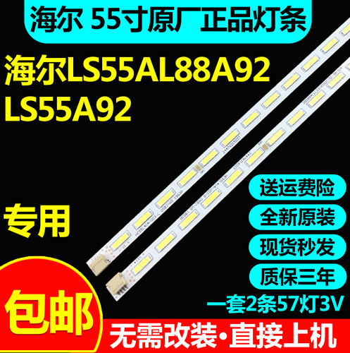 全新原装海尔LS55AL88A92 LS55A92电视背光灯条HE55L41A-V01-L