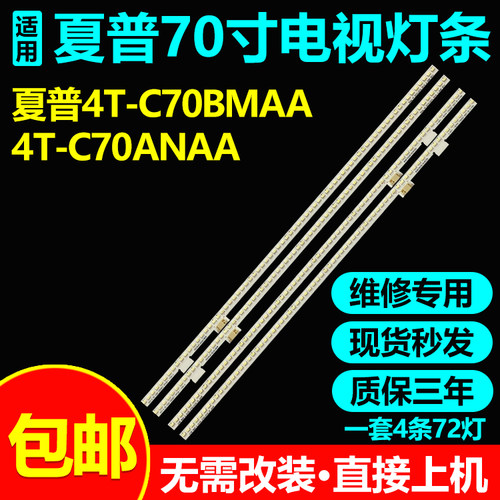 夏普4T-C70D7DA灯条Sharp_70_GOA_72+72_4014C_A_9S2PX4 REV.V4灯