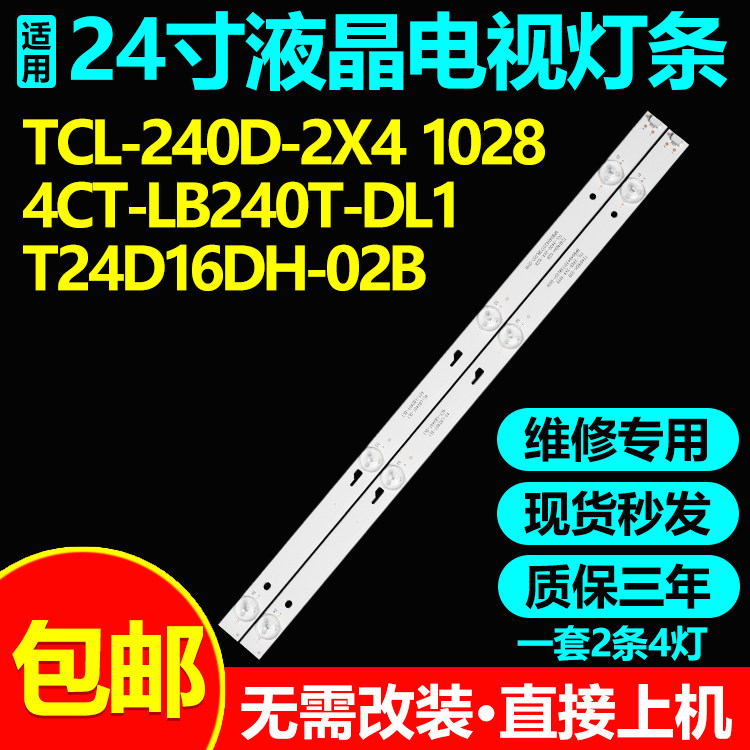 适用24寸TCL-240D-2X4 1028电视灯条4CT-LB240T-DL1 T24D16DH-02B
