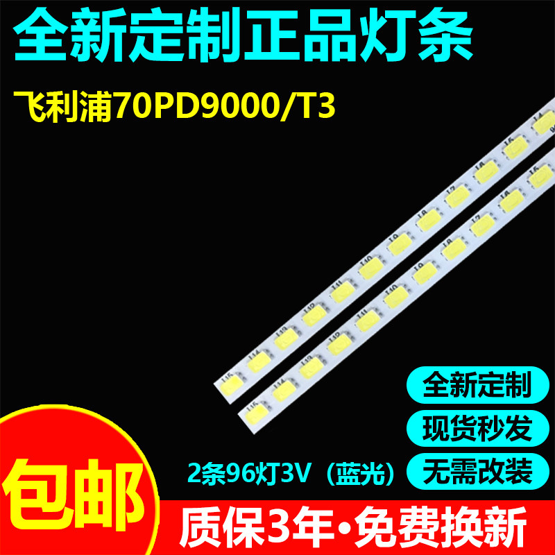 适用飞利浦70PD9000/T3电视灯条