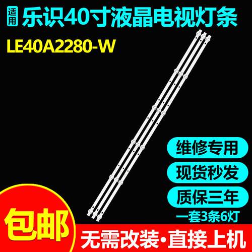 乐识LE40A2280-W电视灯条