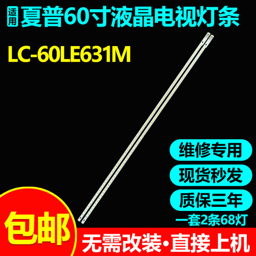 夏普LC-60LE631M液晶电视灯条