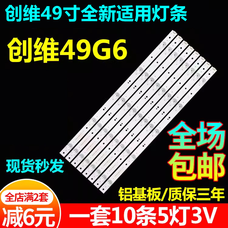 适用49寸创维49G6灯条