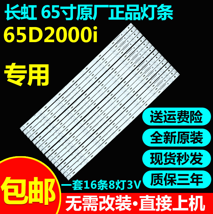 全新原装65寸长虹背光灯条