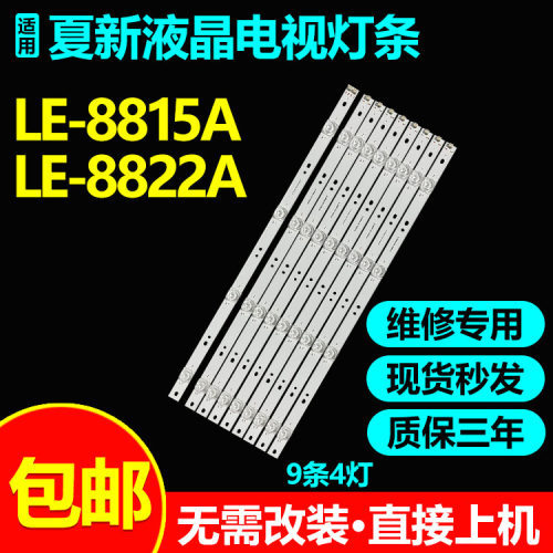 全新原装夏新LE-8815B电视灯条