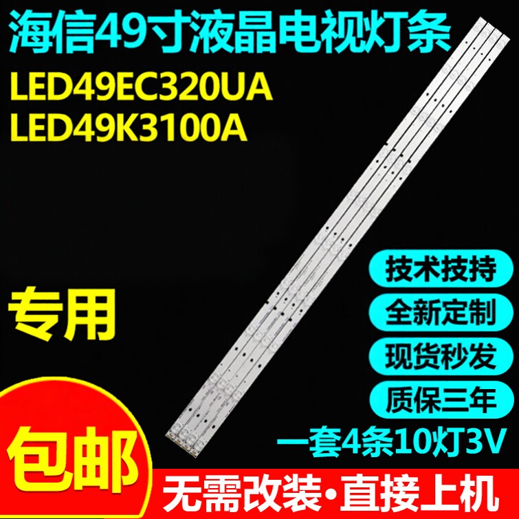 海信LED49EC320A49K3100A灯条