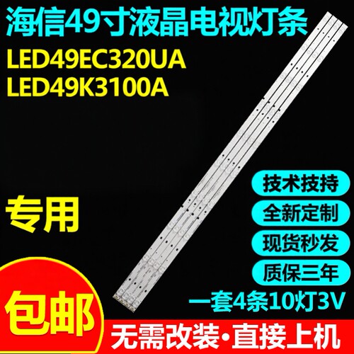 海信LED49EC320A49K3100A灯条