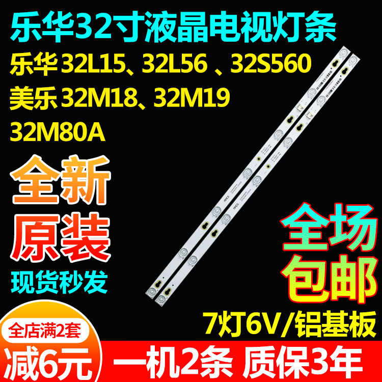 原装乐华32L15 32L56 32S560美乐32M18 32M19 32M80A液晶电视灯条 - 实物图