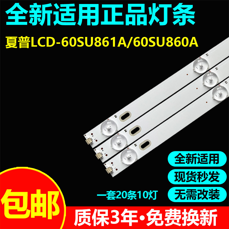 夏普LCD-60SU861A/60SU860A灯条
