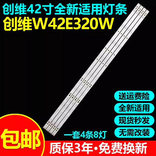 全新适用创维W42E320W电视灯条
