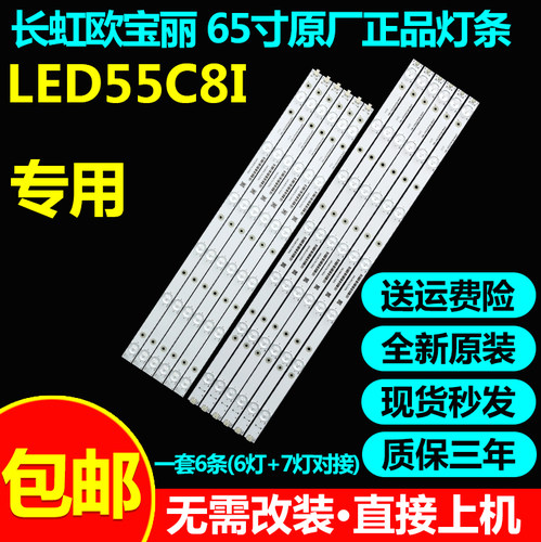 原装长虹欧宝led55c8i灯条