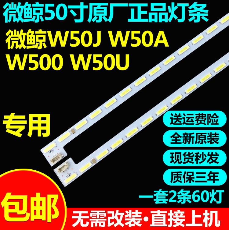 全新原装微鲸W50J W50A W500 W50U灯条3P506005 3P506006