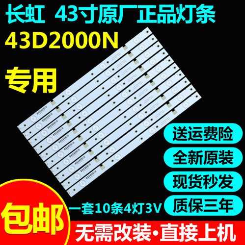 全新原装长虹43d2000n背光灯条