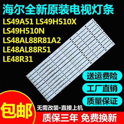 原装海尔LS49A51 H510X/N LS48AL88R81A2 LE48AL88R51 48R31灯条