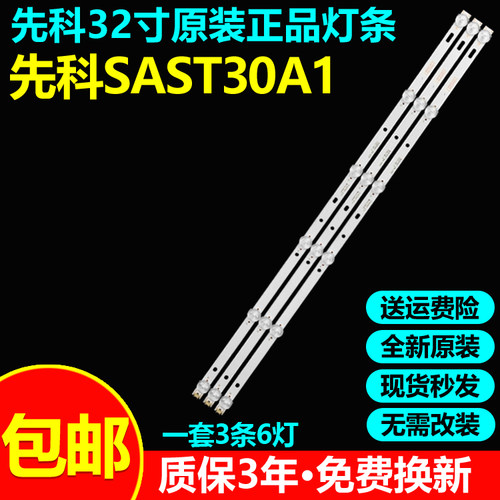 全新原装先科SAST30A1电视灯条