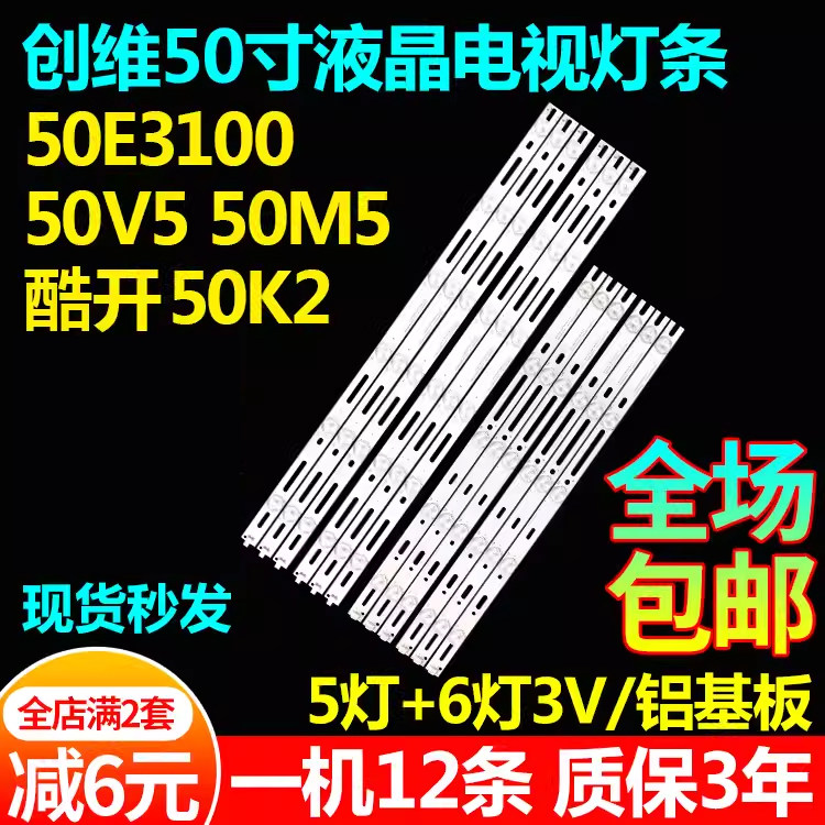 原装50寸创维50E3100灯条