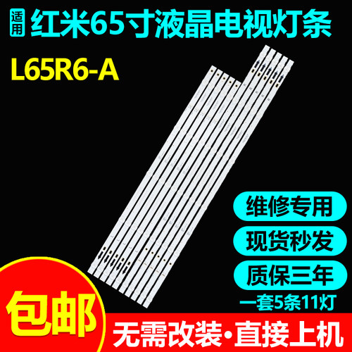全新原装红米L65R6-A灯条