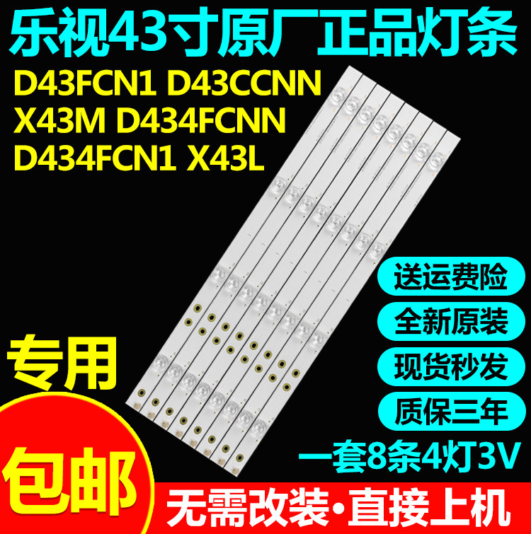 全新原装乐视D43FCN1 D43CCNN X43M D434FCNN D434FCN1 X43L灯条