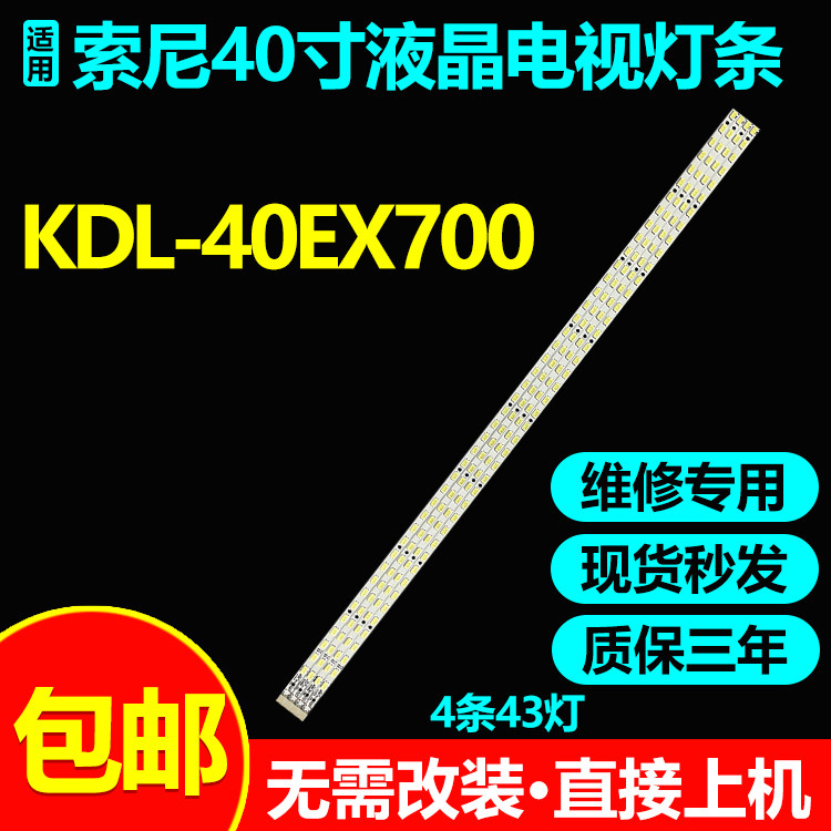 索尼KDL-40EX700电视灯条