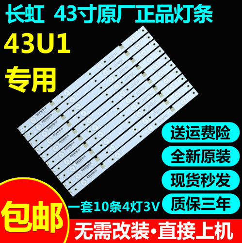 全新原装长虹43u1背光灯条