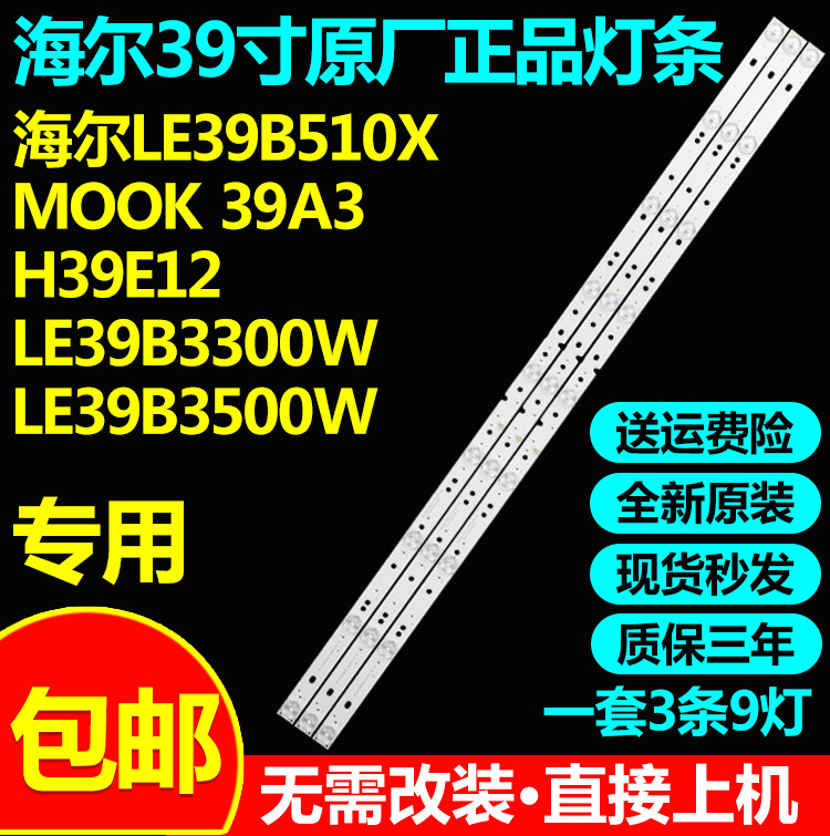 原装海尔LE39B510X MOOK 39A3 H39E12 LE39B3300W LE39B3500W灯条