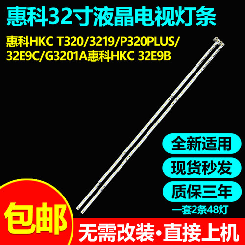 惠科HKCT320/3219/P320PLUS灯条