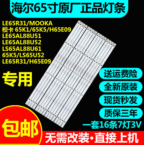 海尔LE65AL88U52/LS65AL88U61/65K5/LS65U52/LE65R31/H65E09灯条