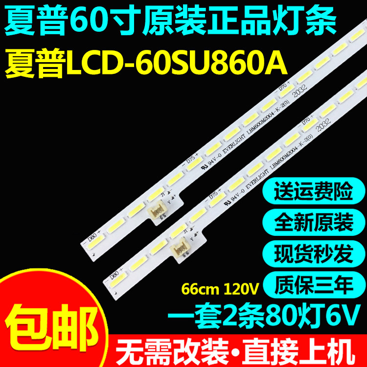 全新原装夏普LCD-60SU860A灯条