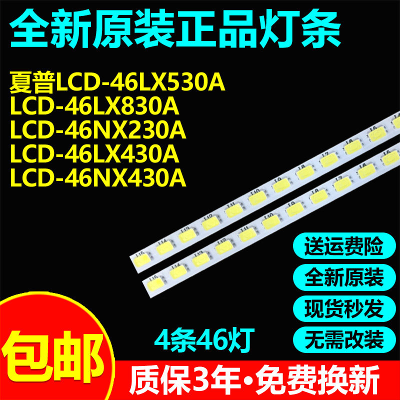 全新原装夏普LCD-46LX530A LCD-46LX830A LCD-46NX230A电视灯条