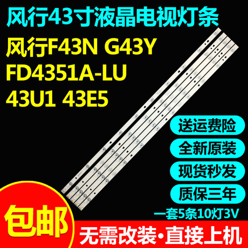 全新原装风行F43N G43Y   FD4351A-LU 43E5 43U1海尔LE42AL88灯条