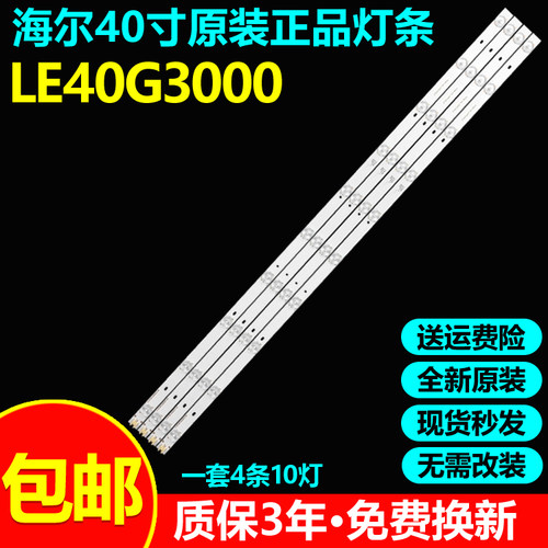 全新原装海尔LE40G3000电视灯条
