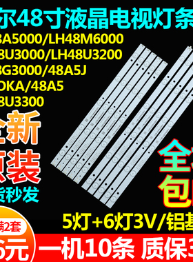 海尔LD48U3300 LE48A5000 LE48G3000 LH48M6000 LH48U3200灯条LED