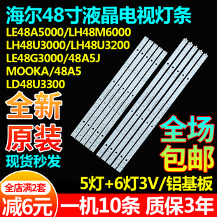 海尔LD48U3300 LE48A5000 LE48G3000 LH48M6000 LH48U3200灯条LED