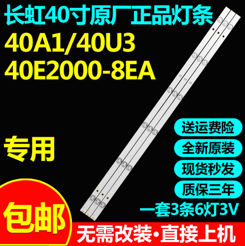 全新原装40寸长虹40A1  40U3  40E2000-8EA液晶电视机LED 背光灯