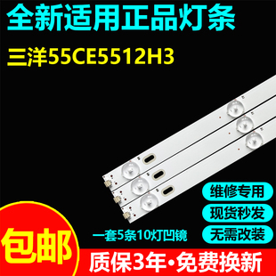 适三洋55CE5512H3 55CE5575A2灯条HK55D10-ZC29AG-04 303HK550054