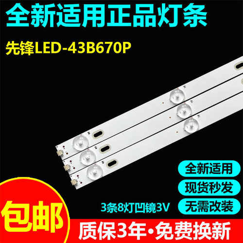 全新适用先锋LED-43B670P灯条