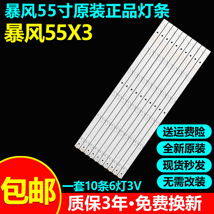 全新原装暴风55X3电视灯条