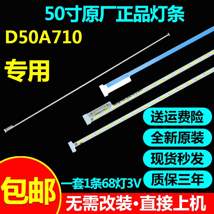 全新原装50寸D50A710灯条